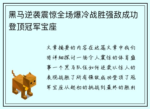 黑马逆袭震惊全场爆冷战胜强敌成功登顶冠军宝座