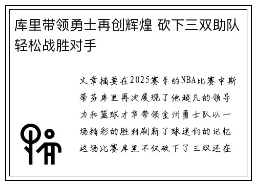 库里带领勇士再创辉煌 砍下三双助队轻松战胜对手