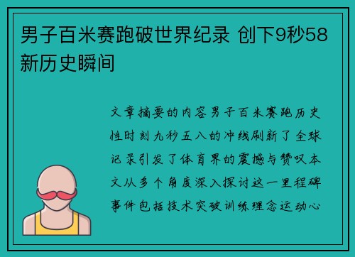男子百米赛跑破世界纪录 创下9秒58新历史瞬间