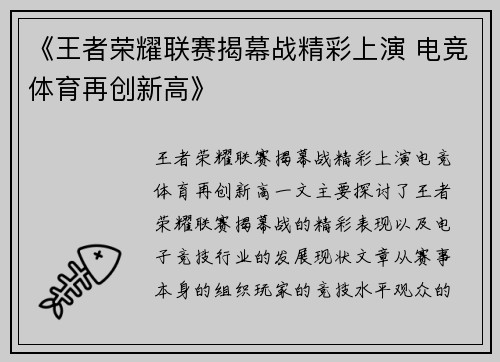 《王者荣耀联赛揭幕战精彩上演 电竞体育再创新高》