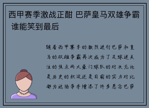 西甲赛季激战正酣 巴萨皇马双雄争霸 谁能笑到最后