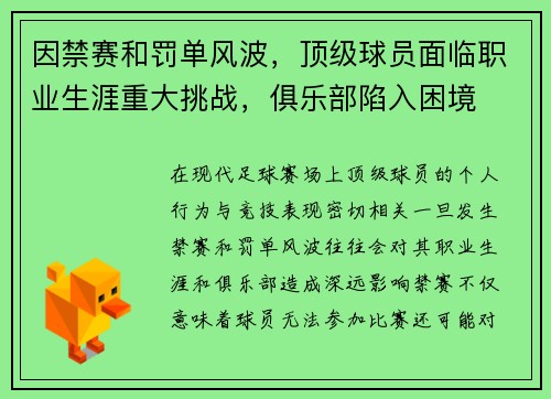 因禁赛和罚单风波，顶级球员面临职业生涯重大挑战，俱乐部陷入困境