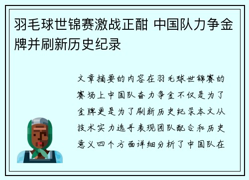 羽毛球世锦赛激战正酣 中国队力争金牌并刷新历史纪录