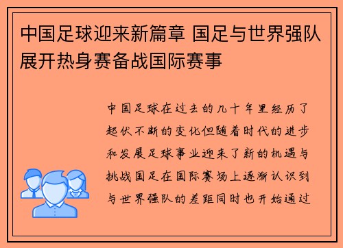 中国足球迎来新篇章 国足与世界强队展开热身赛备战国际赛事