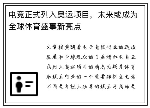电竞正式列入奥运项目，未来或成为全球体育盛事新亮点