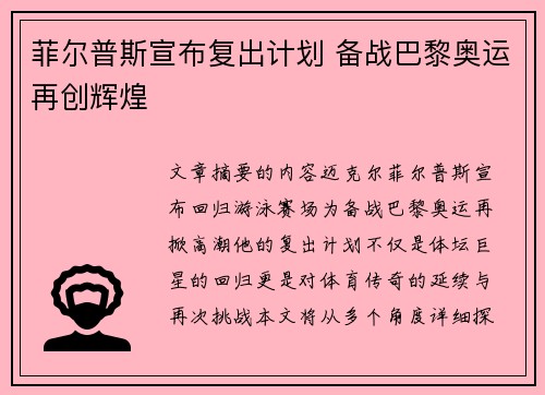 菲尔普斯宣布复出计划 备战巴黎奥运再创辉煌