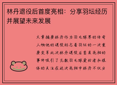 林丹退役后首度亮相：分享羽坛经历并展望未来发展
