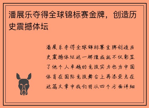 潘展乐夺得全球锦标赛金牌，创造历史震撼体坛