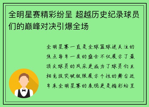 全明星赛精彩纷呈 超越历史纪录球员们的巅峰对决引爆全场