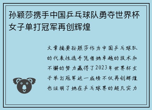孙颖莎携手中国乒乓球队勇夺世界杯女子单打冠军再创辉煌