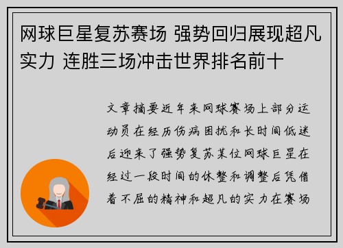 网球巨星复苏赛场 强势回归展现超凡实力 连胜三场冲击世界排名前十