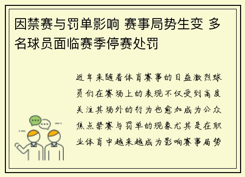 因禁赛与罚单影响 赛事局势生变 多名球员面临赛季停赛处罚