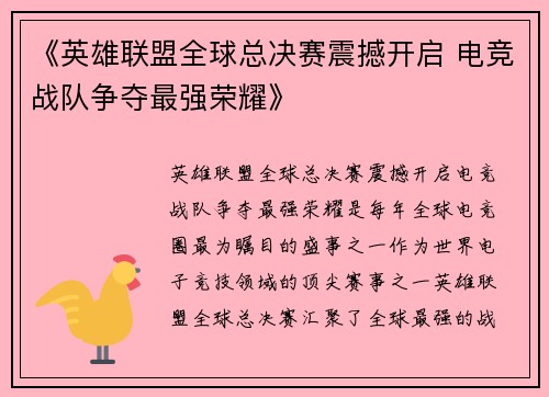 《英雄联盟全球总决赛震撼开启 电竞战队争夺最强荣耀》