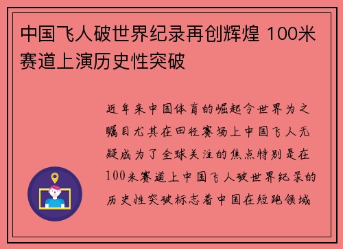 中国飞人破世界纪录再创辉煌 100米赛道上演历史性突破