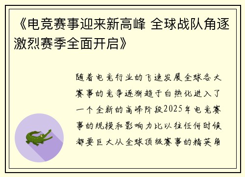 《电竞赛事迎来新高峰 全球战队角逐激烈赛季全面开启》