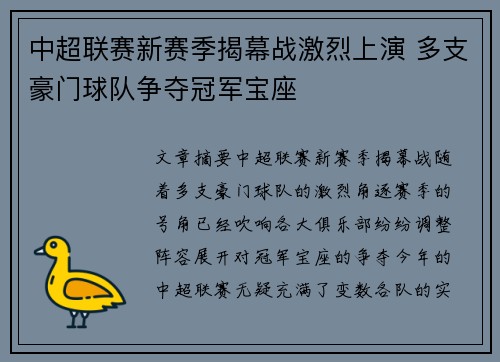 中超联赛新赛季揭幕战激烈上演 多支豪门球队争夺冠军宝座