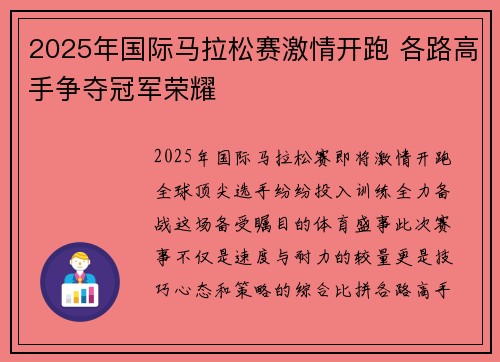 2025年国际马拉松赛激情开跑 各路高手争夺冠军荣耀