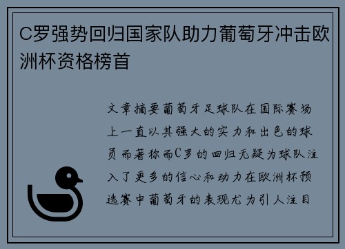 C罗强势回归国家队助力葡萄牙冲击欧洲杯资格榜首
