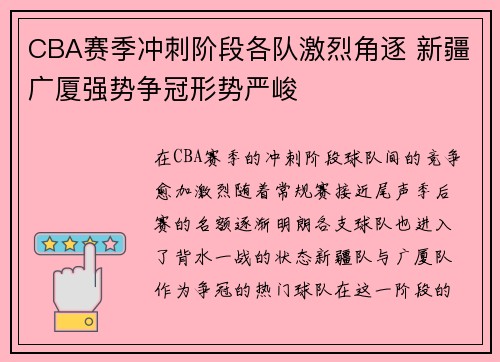 CBA赛季冲刺阶段各队激烈角逐 新疆广厦强势争冠形势严峻