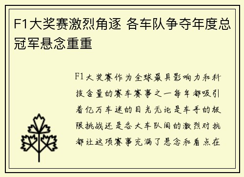 F1大奖赛激烈角逐 各车队争夺年度总冠军悬念重重