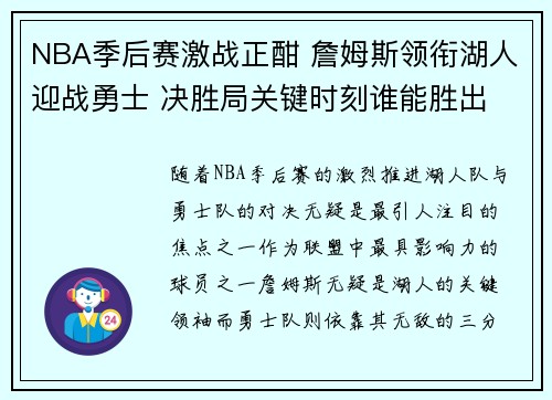 NBA季后赛激战正酣 詹姆斯领衔湖人迎战勇士 决胜局关键时刻谁能胜出