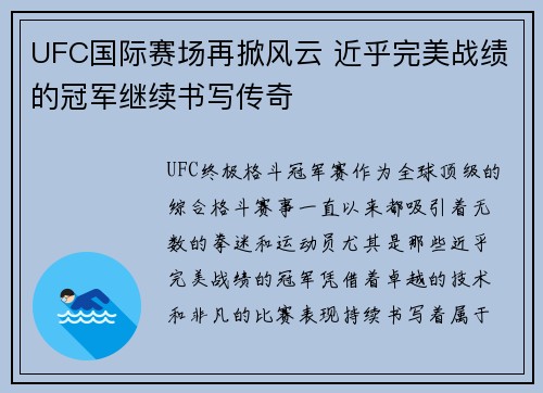 UFC国际赛场再掀风云 近乎完美战绩的冠军继续书写传奇