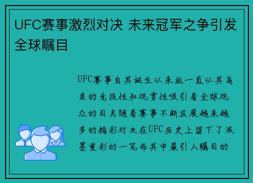 UFC赛事激烈对决 未来冠军之争引发全球瞩目