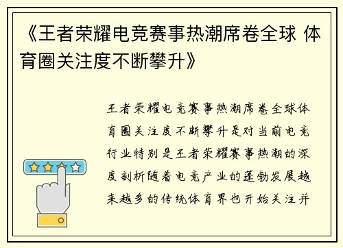 《王者荣耀电竞赛事热潮席卷全球 体育圈关注度不断攀升》