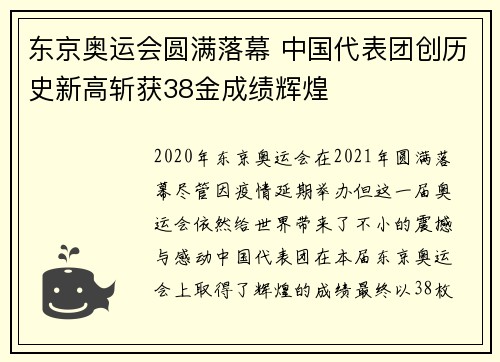 东京奥运会圆满落幕 中国代表团创历史新高斩获38金成绩辉煌