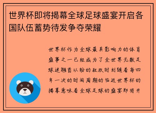 世界杯即将揭幕全球足球盛宴开启各国队伍蓄势待发争夺荣耀