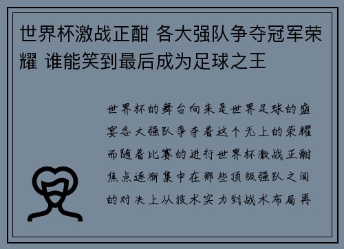 世界杯激战正酣 各大强队争夺冠军荣耀 谁能笑到最后成为足球之王