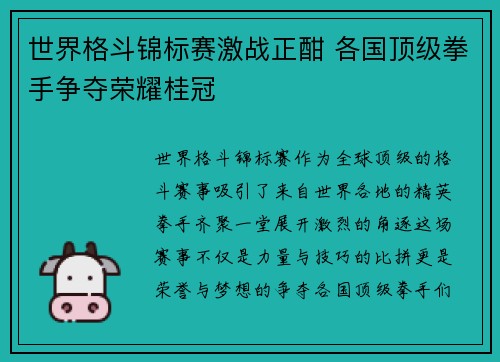 世界格斗锦标赛激战正酣 各国顶级拳手争夺荣耀桂冠