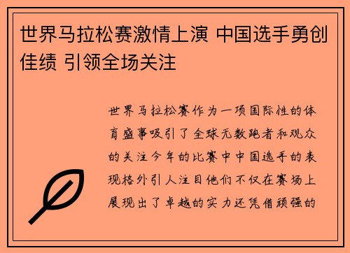 世界马拉松赛激情上演 中国选手勇创佳绩 引领全场关注