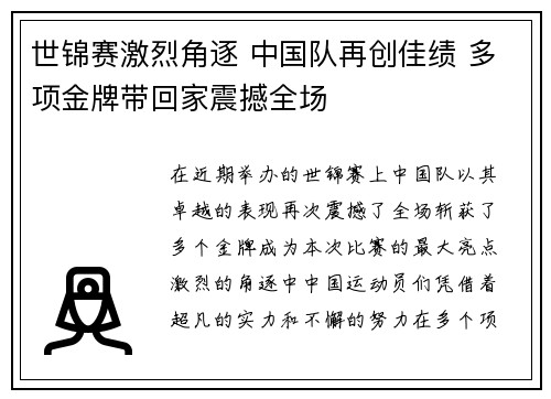 世锦赛激烈角逐 中国队再创佳绩 多项金牌带回家震撼全场