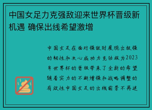 中国女足力克强敌迎来世界杯晋级新机遇 确保出线希望激增