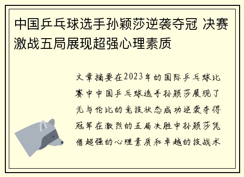 中国乒乓球选手孙颖莎逆袭夺冠 决赛激战五局展现超强心理素质