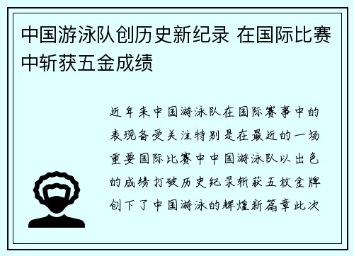 中国游泳队创历史新纪录 在国际比赛中斩获五金成绩