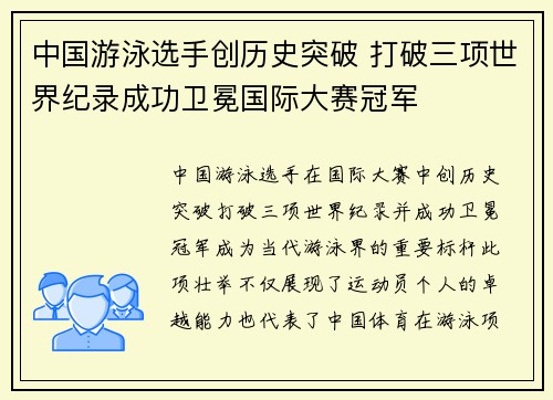 中国游泳选手创历史突破 打破三项世界纪录成功卫冕国际大赛冠军