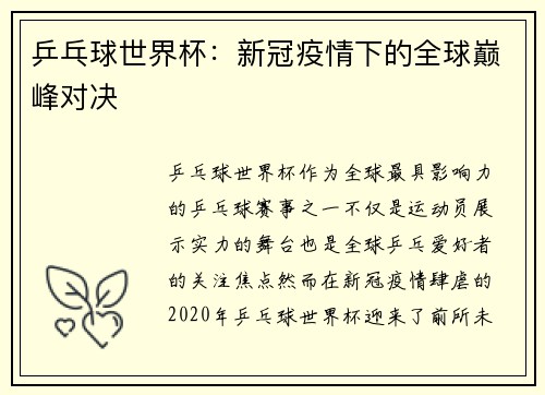 乒乓球世界杯：新冠疫情下的全球巅峰对决