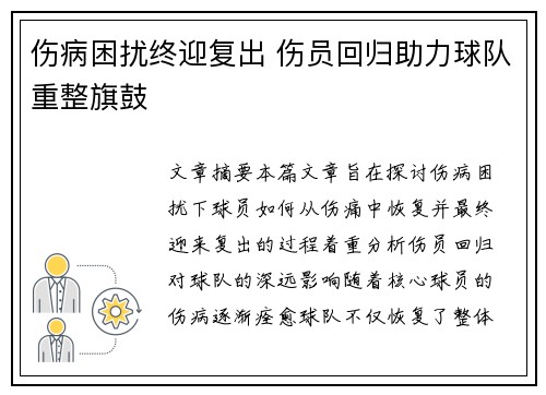 伤病困扰终迎复出 伤员回归助力球队重整旗鼓