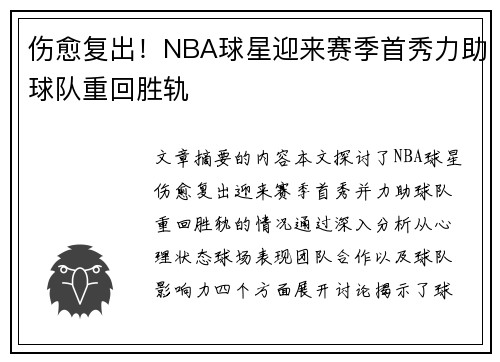 伤愈复出！NBA球星迎来赛季首秀力助球队重回胜轨