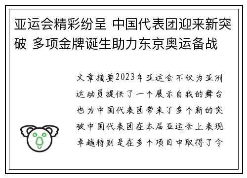 亚运会精彩纷呈 中国代表团迎来新突破 多项金牌诞生助力东京奥运备战