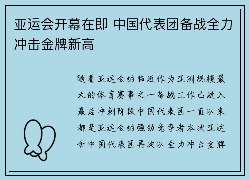 亚运会开幕在即 中国代表团备战全力冲击金牌新高