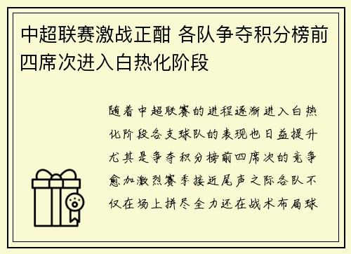 中超联赛激战正酣 各队争夺积分榜前四席次进入白热化阶段