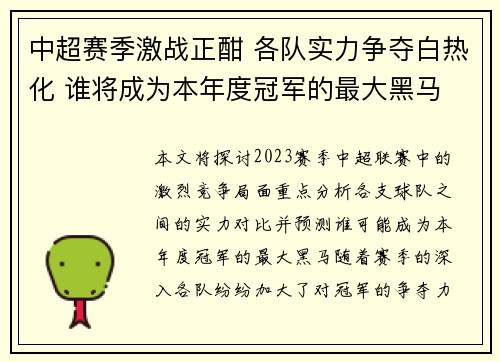中超赛季激战正酣 各队实力争夺白热化 谁将成为本年度冠军的最大黑马