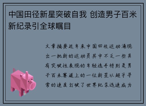 中国田径新星突破自我 创造男子百米新纪录引全球瞩目