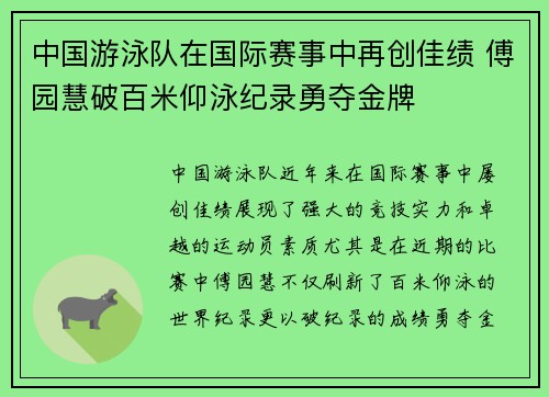 中国游泳队在国际赛事中再创佳绩 傅园慧破百米仰泳纪录勇夺金牌