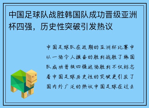 中国足球队战胜韩国队成功晋级亚洲杯四强，历史性突破引发热议