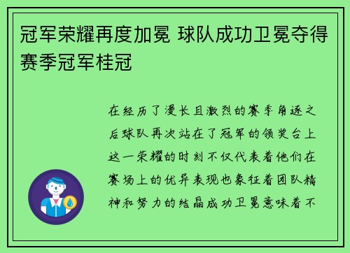 冠军荣耀再度加冕 球队成功卫冕夺得赛季冠军桂冠