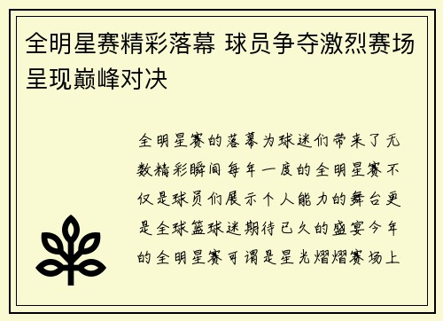 全明星赛精彩落幕 球员争夺激烈赛场呈现巅峰对决